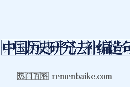 中国历史研究法补编造句是什么意思的图片